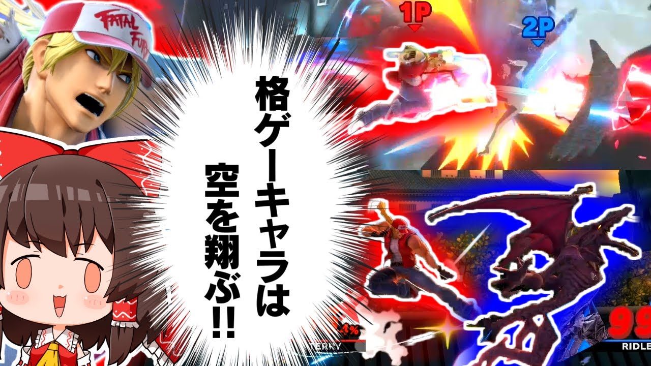 七色の復帰阻止をする、格ゲーキャラとは思えない対応力を見せるテリー兄貴【ゆっくり実況】【スマブラSP/SSBU/テリーpart41】