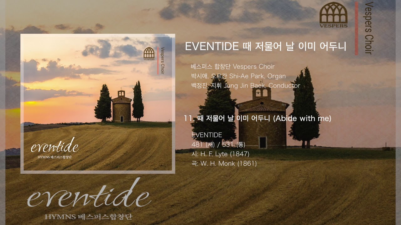 EVENTIDE (때 저물어 날 이미 어두니) : 11. 때 저물어 날 이미 어두니 (Abide with me)