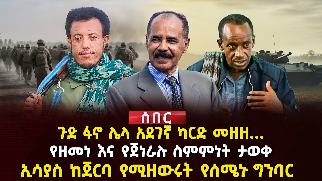 ጉድ ፋኖ ሌላ አደገኛ ካርድ መዘዘ… | የዘመነ እና የጀነራሉ ስምምነት ታወቀ | ኢሳያስ ከጀርባ የሚዘውሩት የሰሜኑ ግንባር | Ethiopia