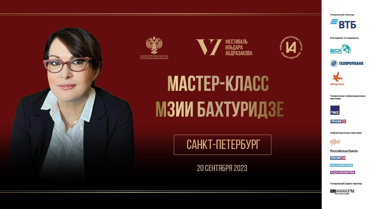Мастер-класс Мзии Бахтуридзе в Санкт-Петербурге, 20.09.2023.