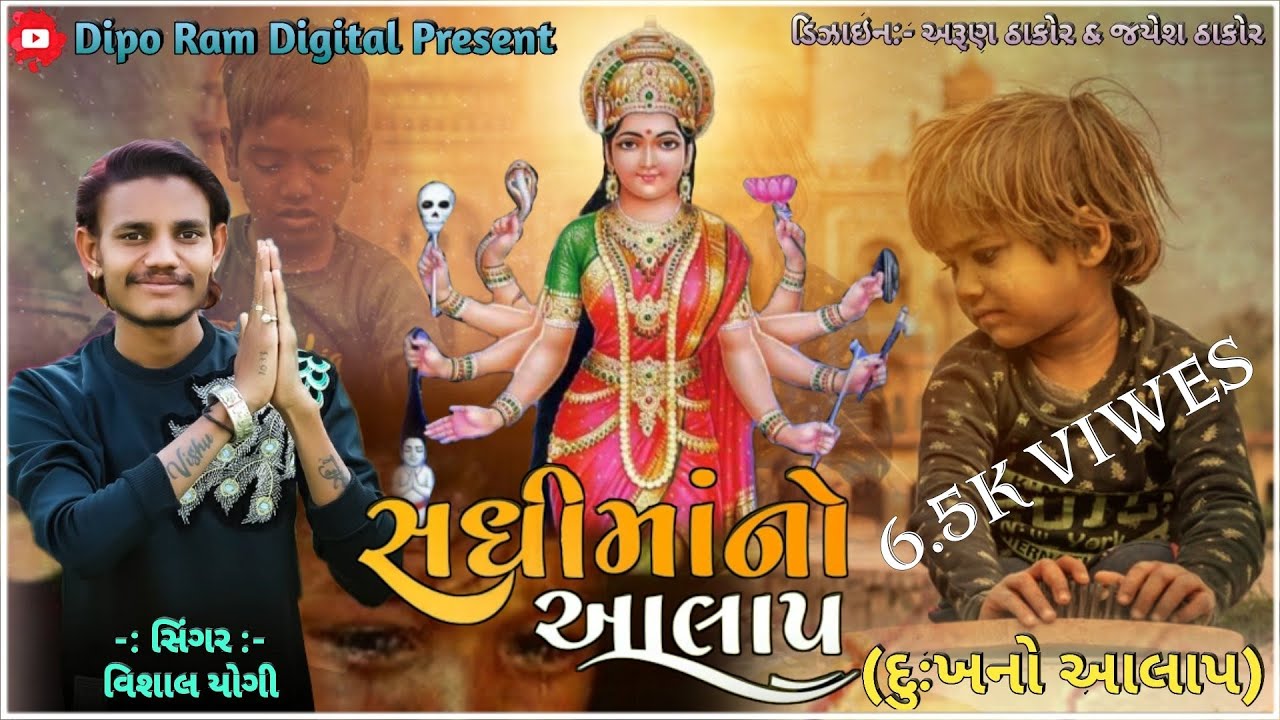 🙏😭દુઃખ નો આલાપ 😭🙏 || Sadhi Maa New Aalap || Vishal Yogi New Jordar Aalap || New Aalap #shorts #video