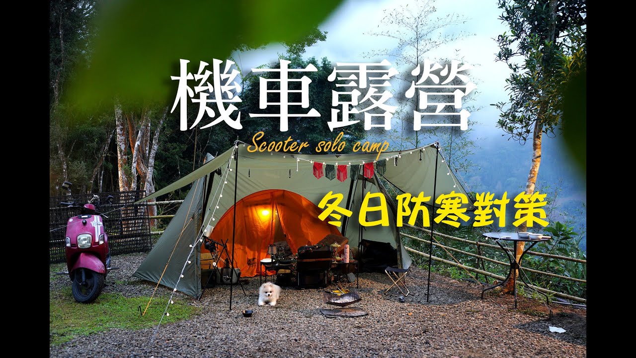 機車露營｜冷颼颼的寒冬我有哪些防寒對策?煮飯神器烤的雞腿聖誕大餐｜梅后蔓瀑布露營區｜單人露營 #女子ソロキャンプ #ツーリングキャンプ #camp