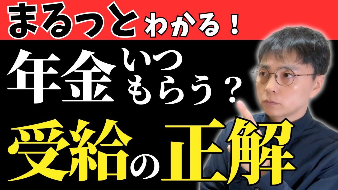 【後悔しない決断】年金の受け取りタイミング／繰り上げ・繰り下げの正解とは？【ボクなら繰り上げる】