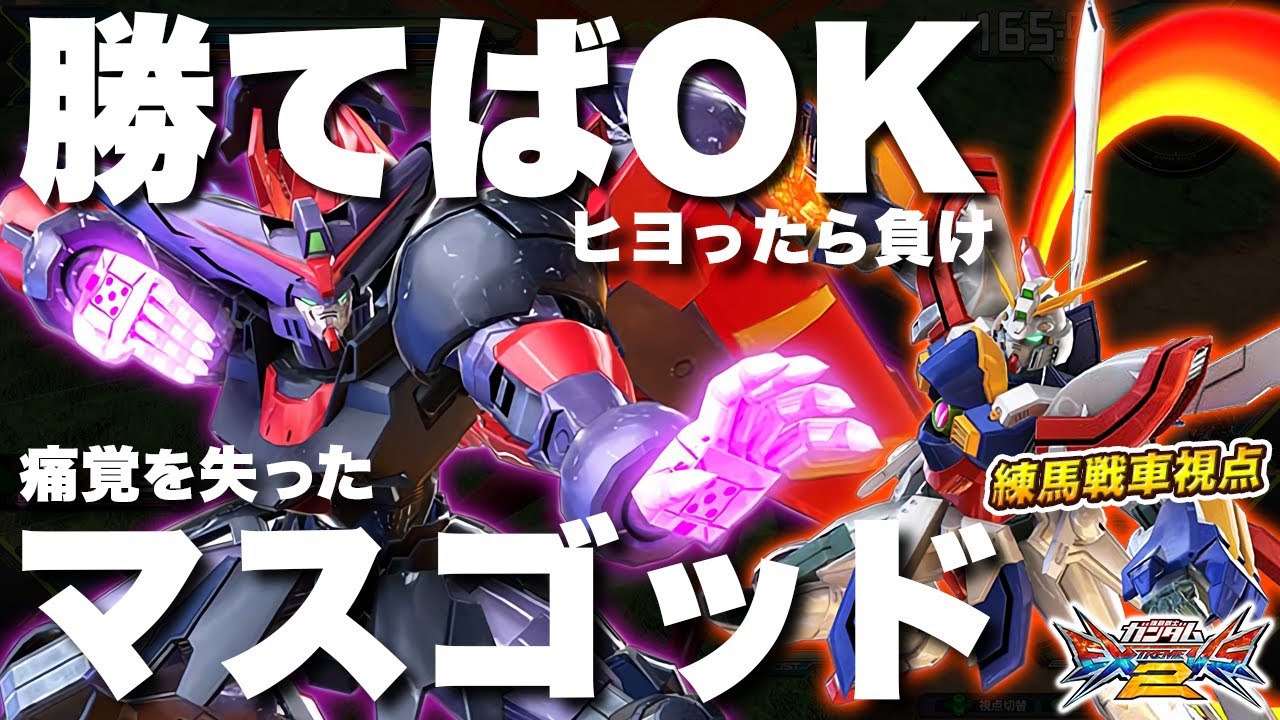 【EXVS2実況解説】さらば痛覚を失ったキャラ達！次回作も新しい要素が追加されることを期待したラストバトル！【マスター&ゴッドガンダム視点】エクバ2 Extreme Versus 2