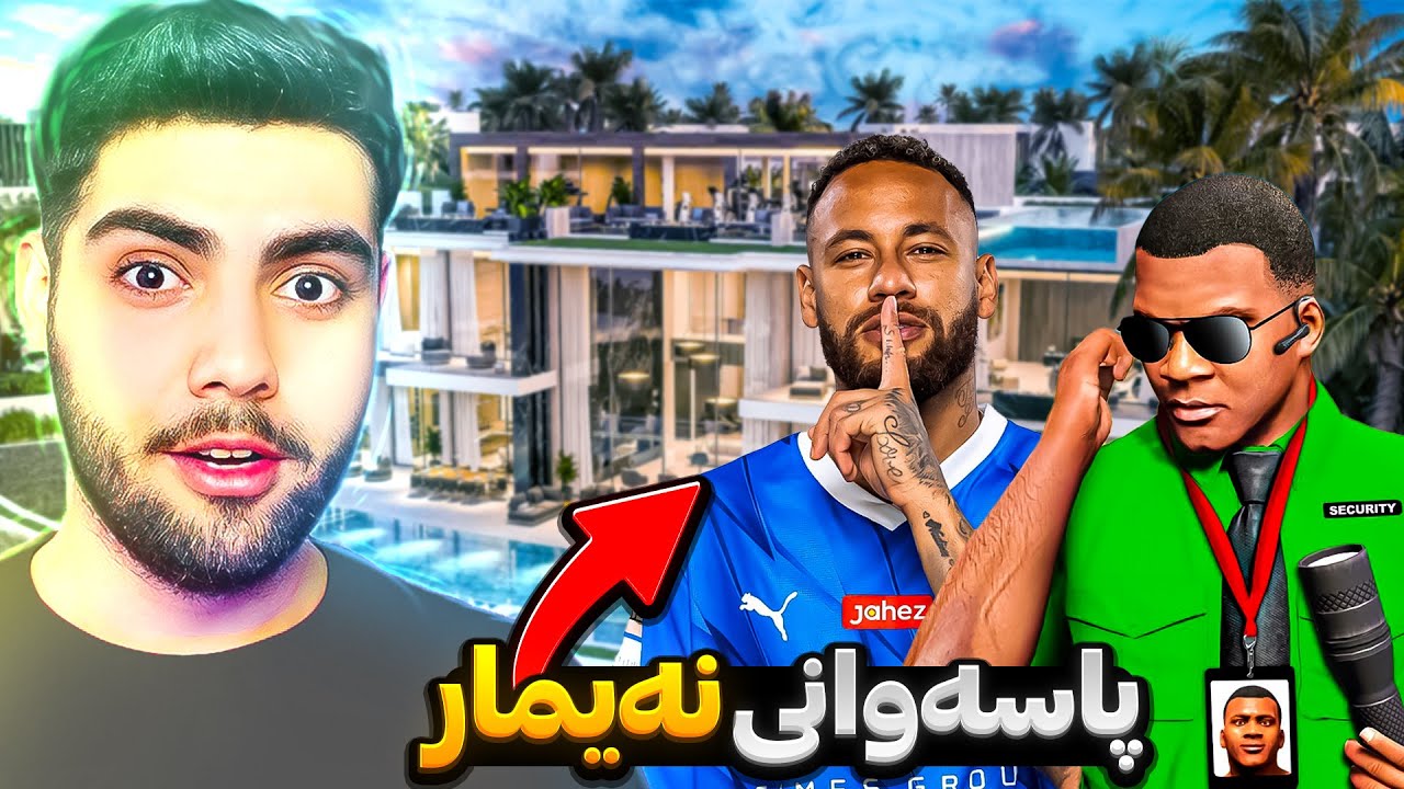 فرانکلین بوو بە پاسەوانی نەیمار له ناو یاری جی تی ئه‌ی😎💰Franklin becomes Neymar guard in GTA 5
