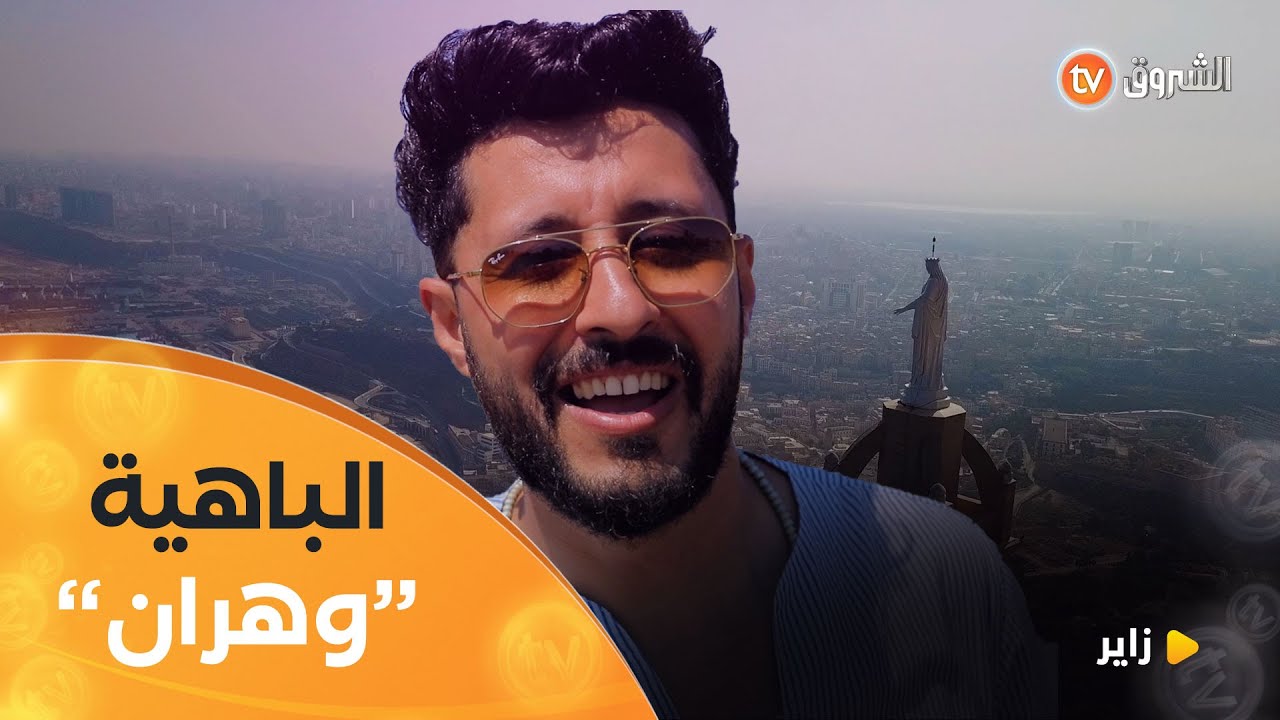 من وهران الباهية إنطلاقة أنس في برنامج الرحلات | زاير | العدد كاملا