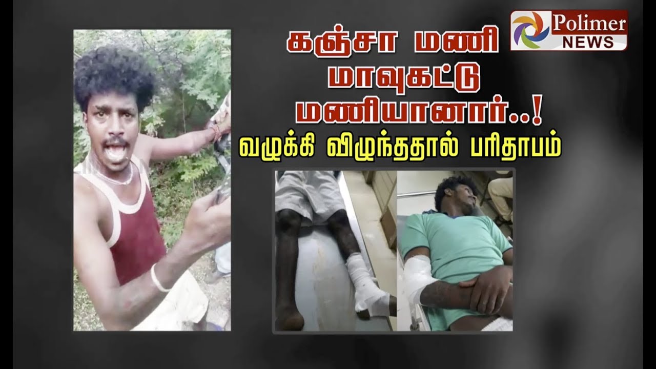 கஞ்சா மணி மாவுகட்டு மணியானார்..! வழுக்கி விழுந்ததால் பரிதாபம் | Kanja Mani| Cuddalore