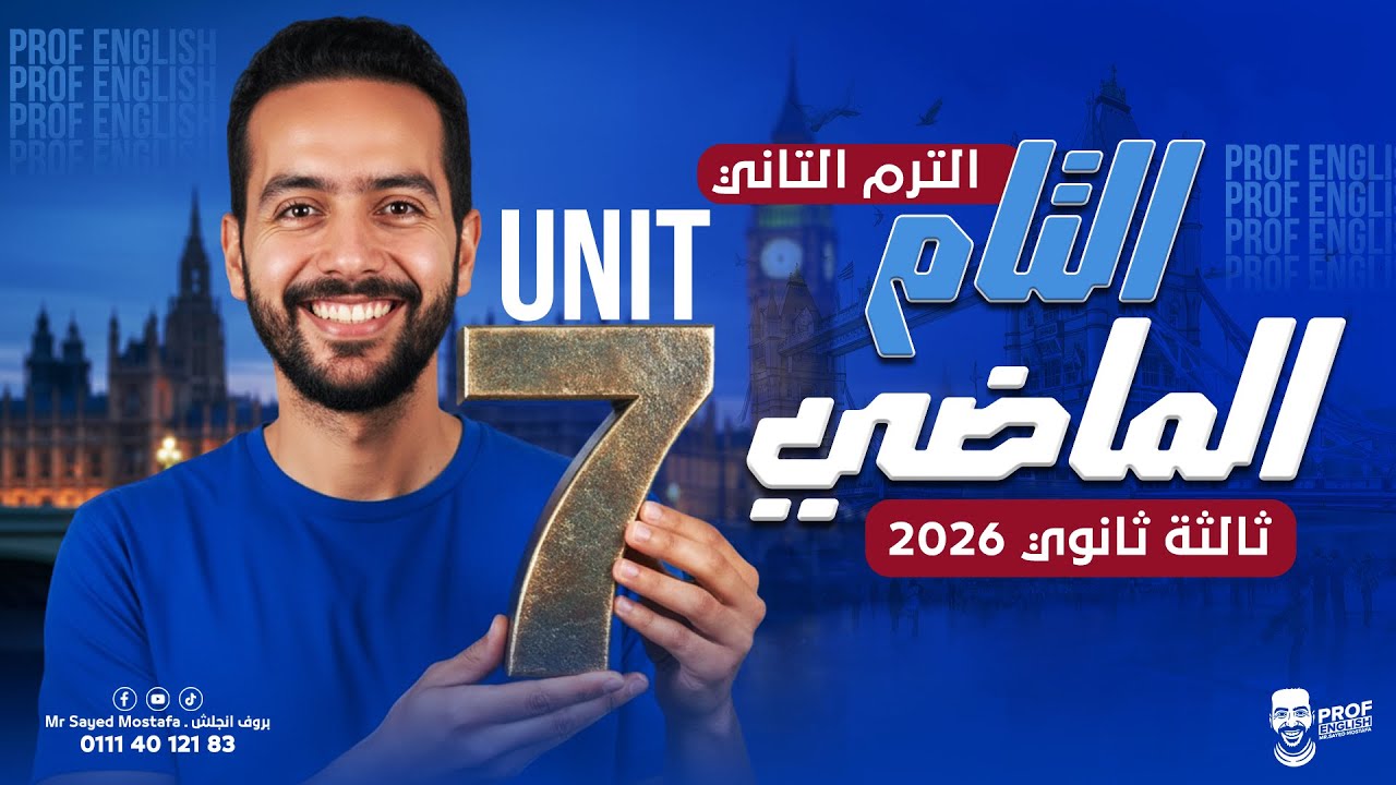 شرح unit 7 بالكامل | انجليزي تالتة ثانوي 2026 | شرح وحل زمن الماضي التام