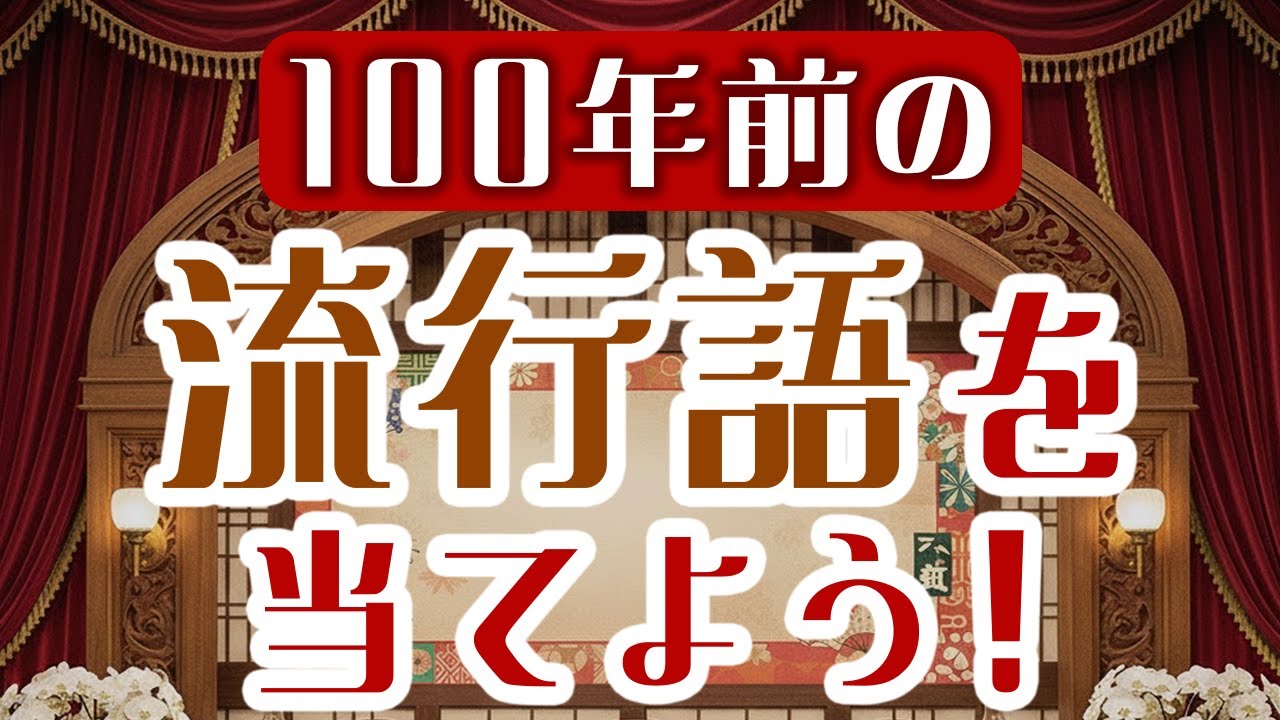【クイズ】100年前の新語 流行語の意味を当てよう！