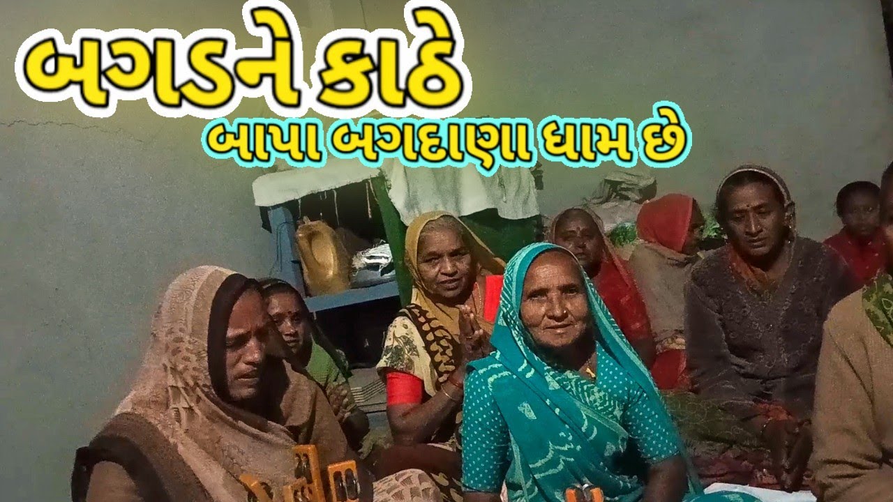 બગડને કાઠે બાપા બગદાણા ધામ છે | bhagad ne kathe bapa bagdana dham se | bhajan | satsang
