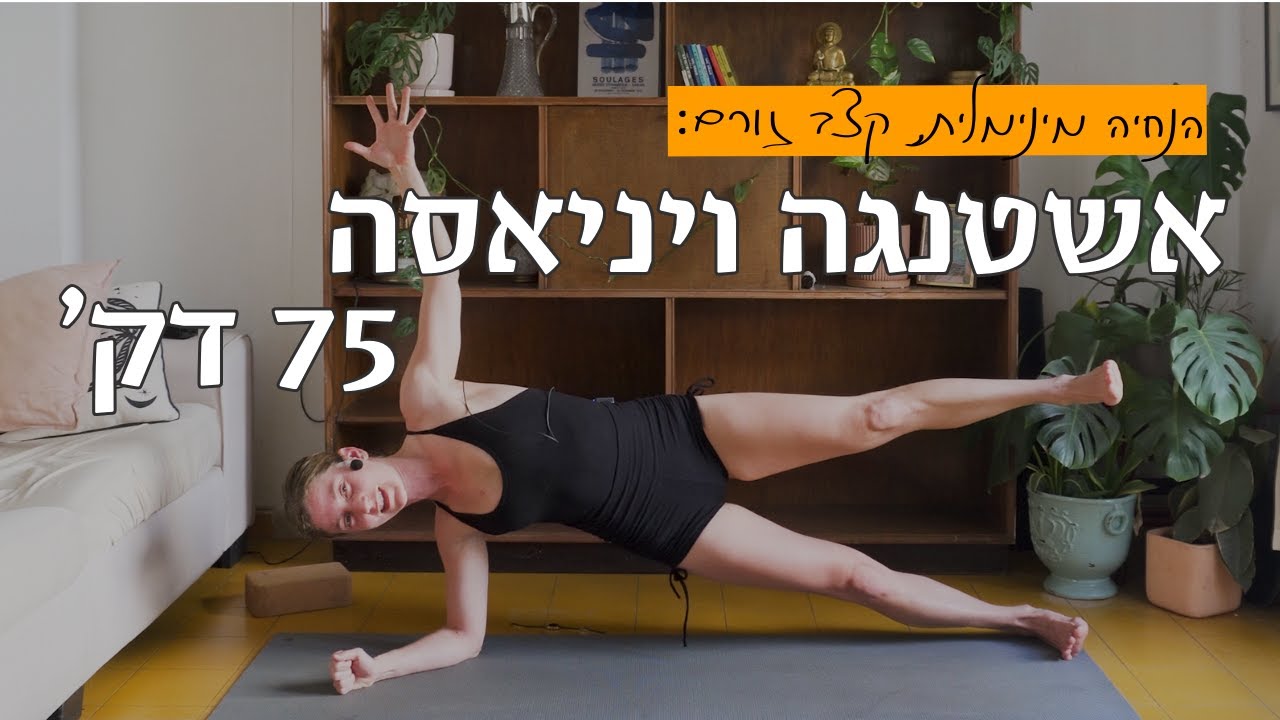 כמו בסטודיו: אשטנגה ויניאסה יוגה 75 דקות | לאה יוגה