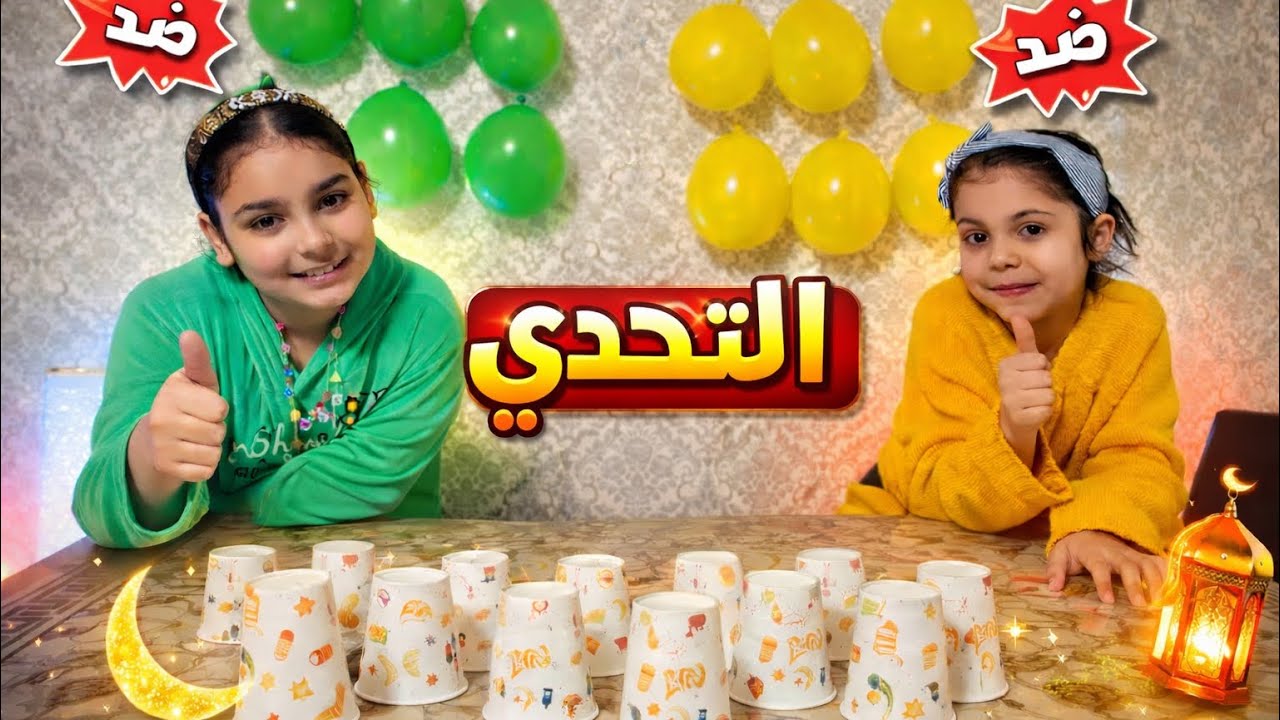 مسابقةاسئلة رمضان🏮بين سارة ولارا مين فاز 🤔🎉