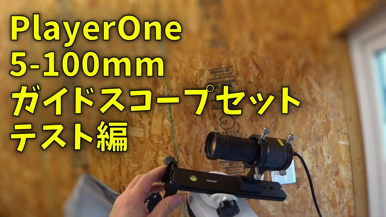 221026 Player One 100mmガイドスコープセット テスト編