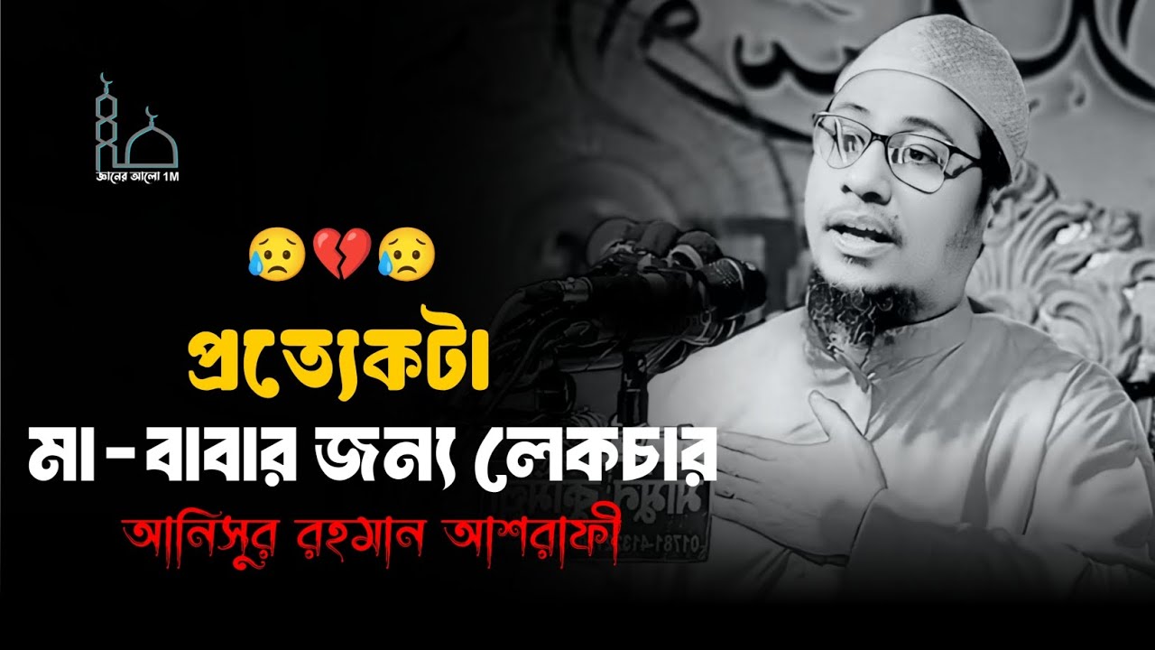 😭🥀😭প্রত্যেকটা মা-বাবার জন্য লেকচার মাওলানা আনিসুর রহমান আশরাফী ওয়াজ 😥💔😥Anisur Rahman Ashrafi 2025