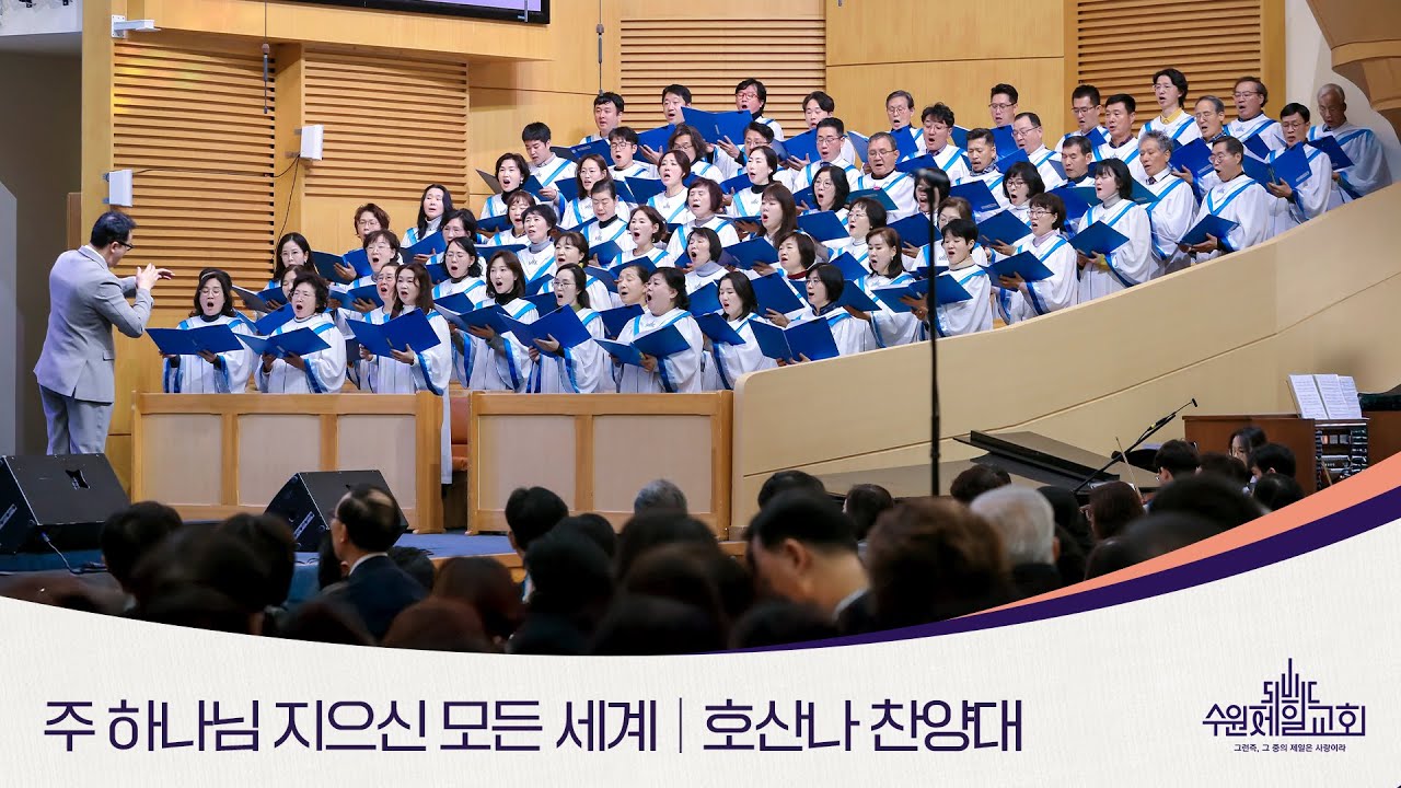 주 하나님 지으신 모든 세계 | 호산나 찬양대