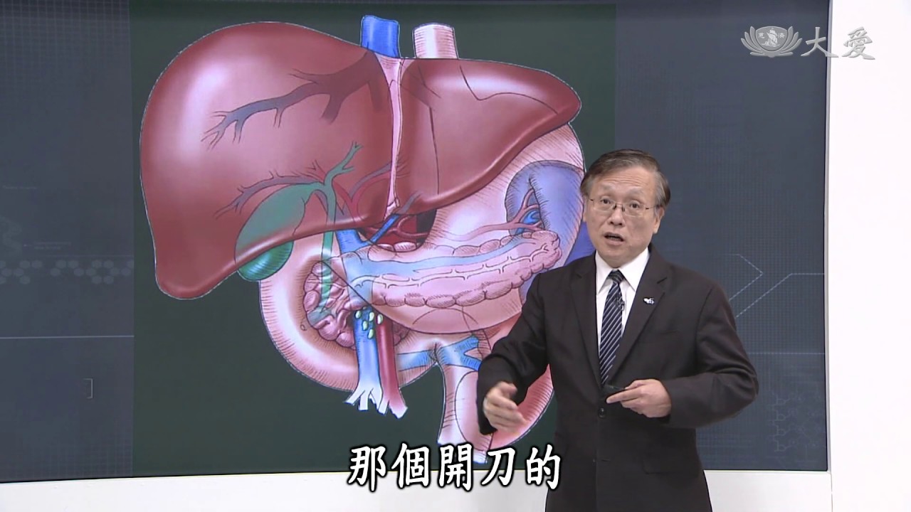 【大愛醫生館】20190215 - 多層次的黃疸~總膽管瘤