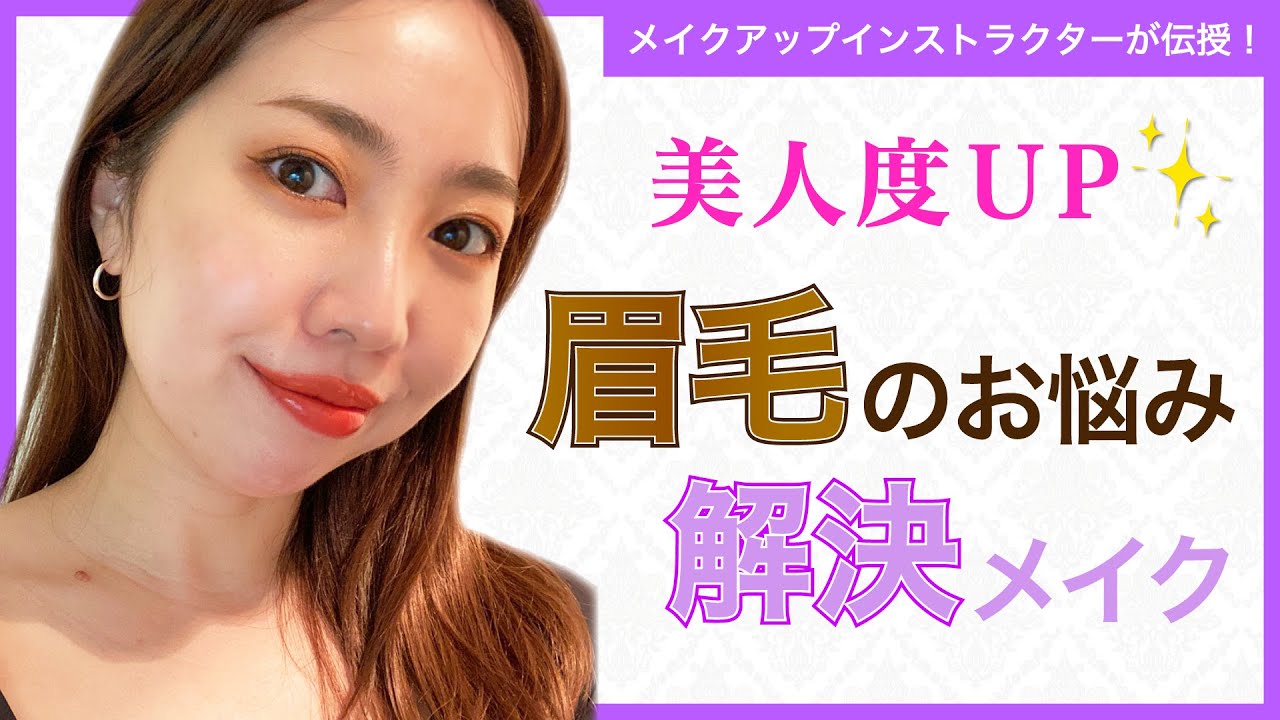 【美人度アップ！】眉毛のお悩み解決メイク【メイクのプロ】