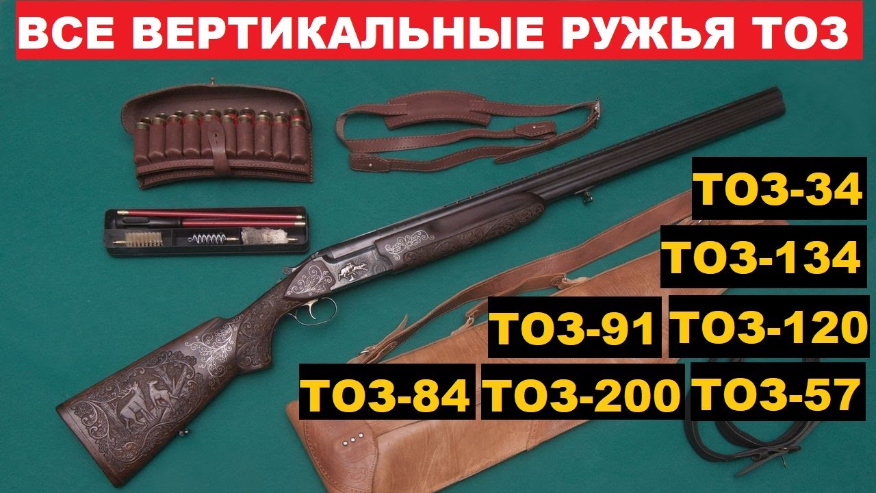 💥 ВСЕ ВЕРТИКАЛЬНЫЕ РУЖЬЯ ТОЗ. ОТ ТОЗ-34 ДО ТОЗ-200