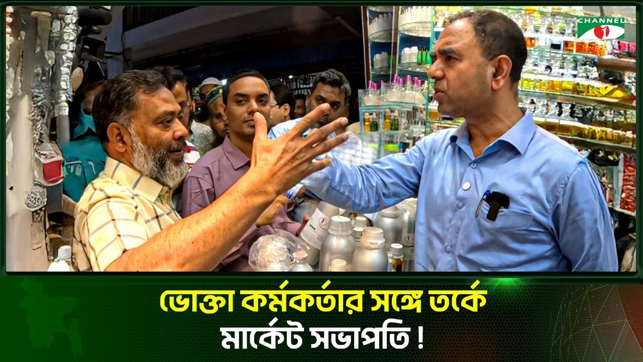 ভোক্তা কর্মকর্তার সঙ্গে তর্কে মার্কেট সভাপতি!