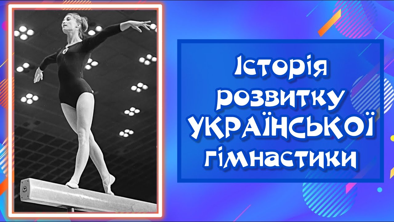 Історія розвитку УКРАЇНСЬКОЇ гімнастики/ Модуль гімнастика/ Фізична культура/ Дистанційне навчання