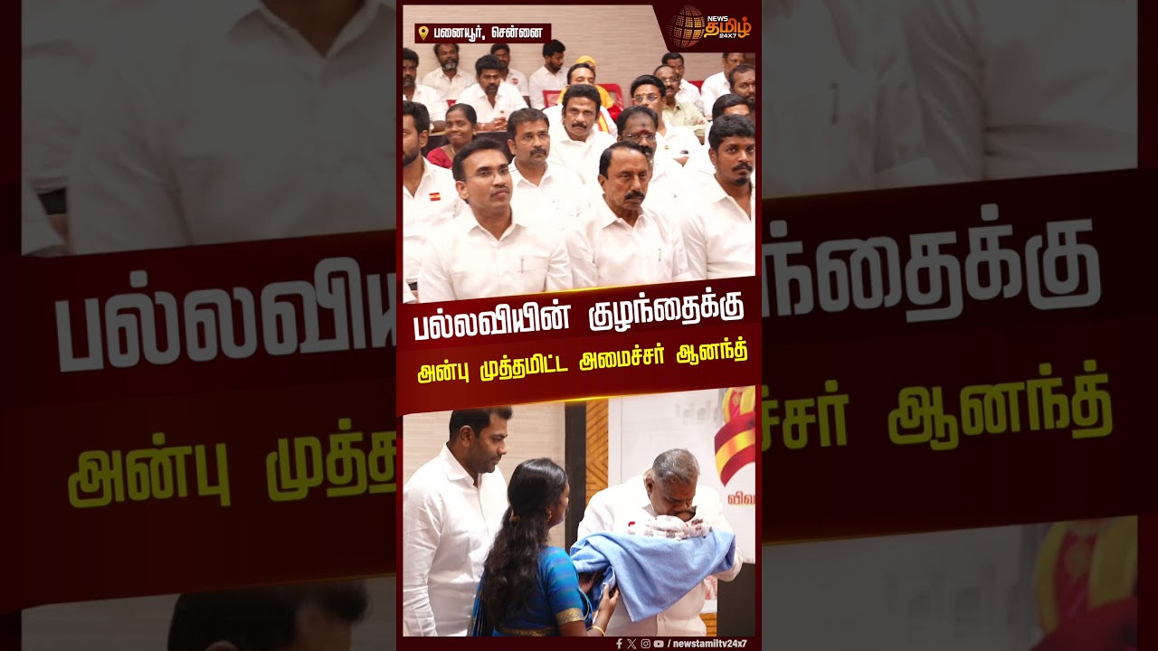 MLA பல்லவியின் குழந்தைக்கு அன்புமுத்தமிட்ட அமைச்சர் ஆனந்த் | MLA Pallavi child moment minister Anand