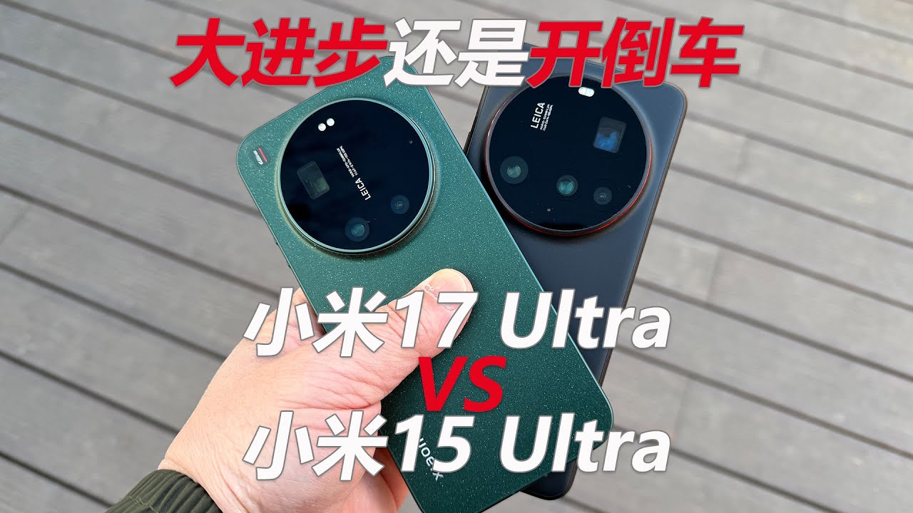 小米17 Ultra对比小米15 Ultra 新旗舰拍照性能是大进步还是开倒车？