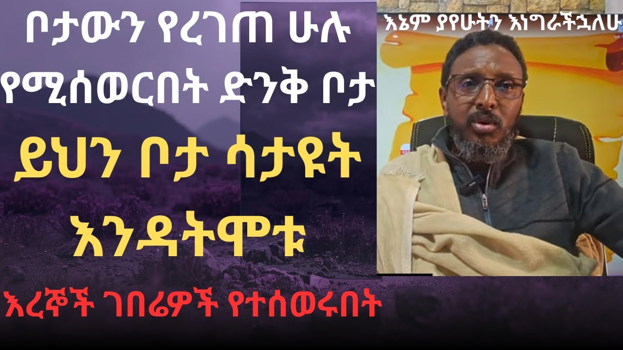 የተሰወሩ አባቶች የሚበዙበት እና ቦታዉን የረገጠ ሁሉ የሚሰወርበት ድንቅ ቦታ #እኔም ቦታው ላይ ተፈውሻለሁ እንዳያልፋችሁ እስከ መጨረሻው አዳምጡ