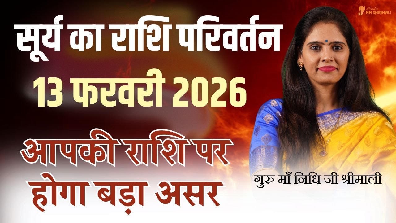 Surya Parivartan 2026 | 13 February Sun Transit | 12 Rashi Par Effect & Remedies
