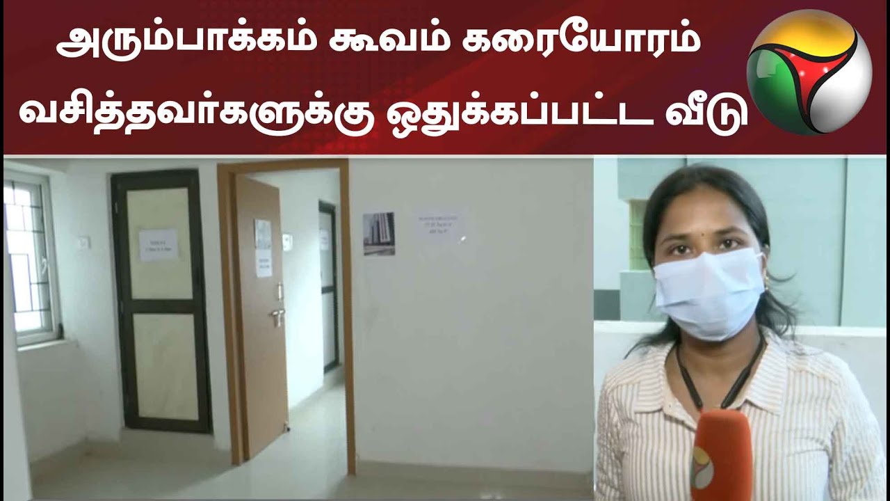அரும்பாக்கம் கூவம் கரையோரம் வசித்தவர்களுக்கு ஒதுக்கப்பட்ட வீடு