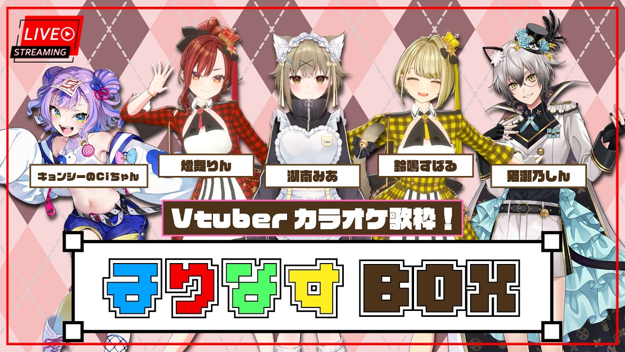 【#まりなす BOX】VTuber最強バーチャルカラオケ歌枠🎤🎶【出演：湖南みあ様/キョンシーのCiちゃん様/猫瀬乃しん/燈舞りん/鈴鳴すばる】