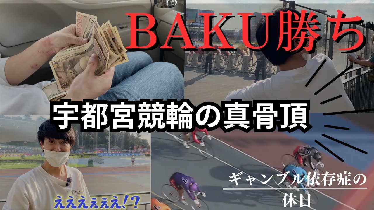 【高額払い戻し】地元宇都宮競輪でとんでもない配当をぶち当てました。[競輪ドキュメント第40話］