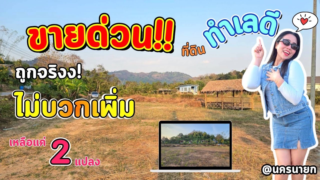 ⛰️ที่ดินวิวเขา  📌ใกล้จปร. ราคาถูกมีอนาคต ค้าขายได้ ทำธุรกิจดี 