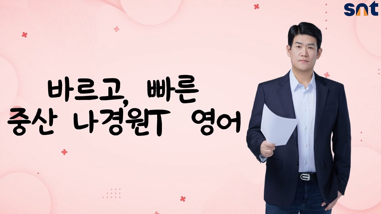 바르고 빠른 중산고 영어_나경원 선생님