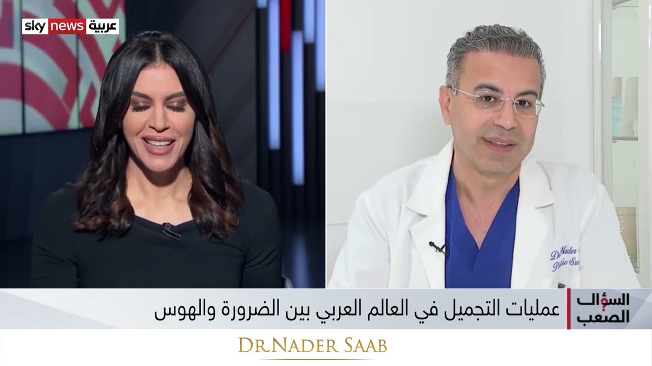 مقابلة عن هوس عمليات التجميل في العالم العربي
