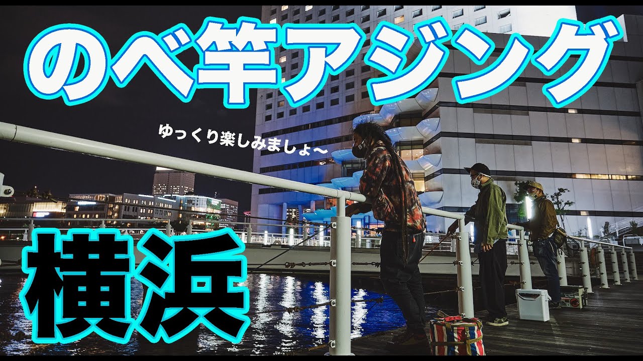 のべ竿でアジング。新感覚の都会のんびり釣り【前編】