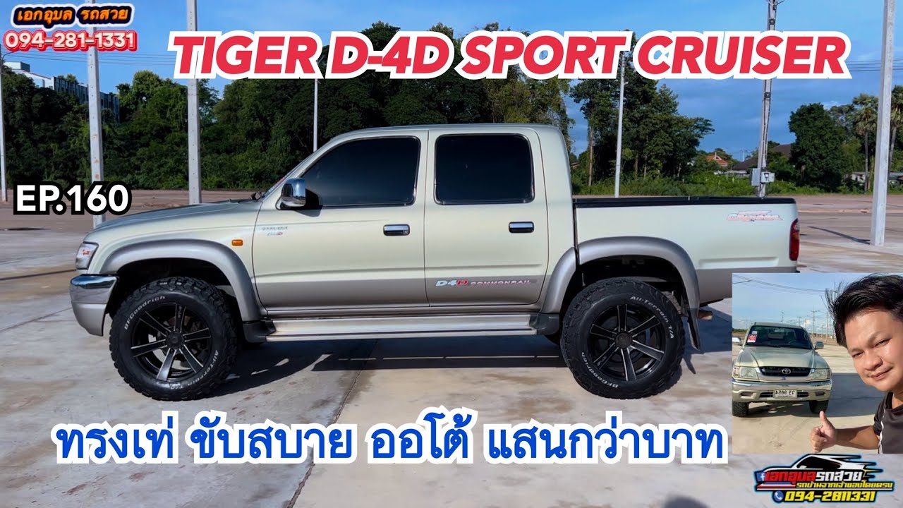 EP.160 (ขายแล้วครับ) TOYOTA HILUX TIGER D-4D SPORT CRUISER ทรงเท่ ออโต้ ขับสบาย #เอกอุบลรถสวย