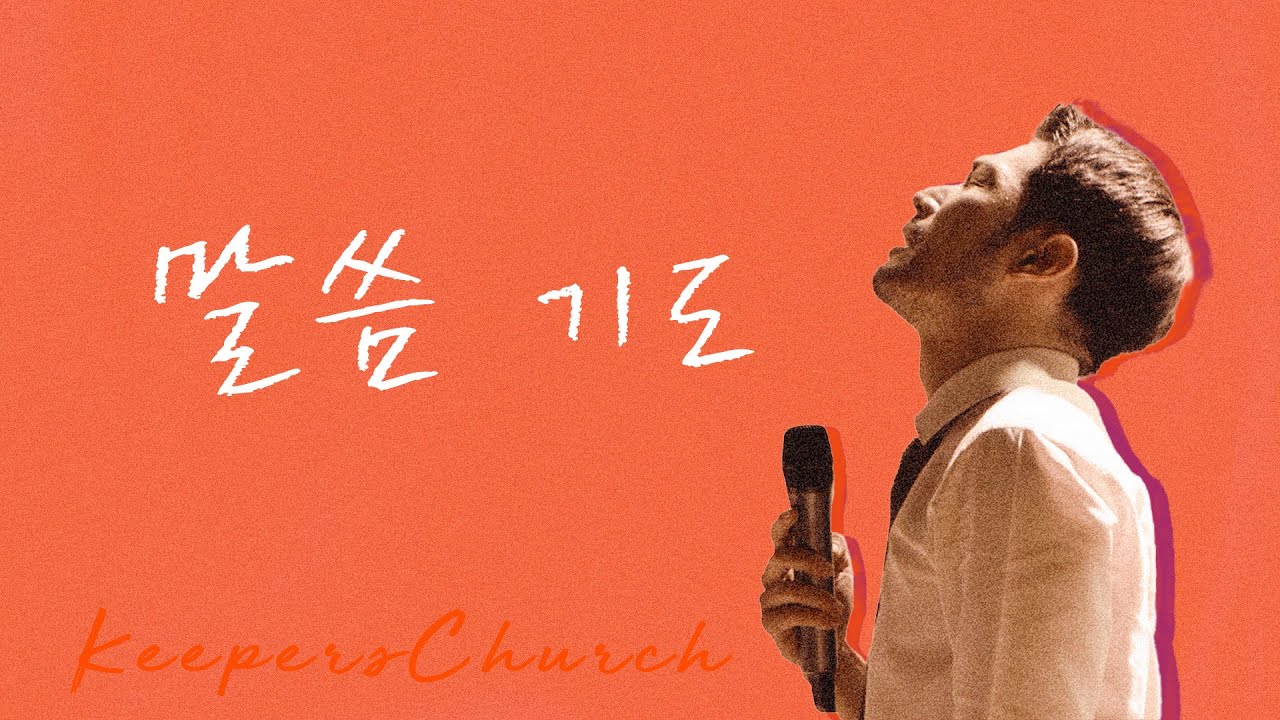 [KEEPERS CHURCH] 말씀 기도 / 김선교 선교사