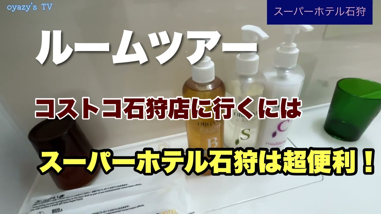 【ホテルルームツアー】　スーパーホテル石狩のルームツアー動画です