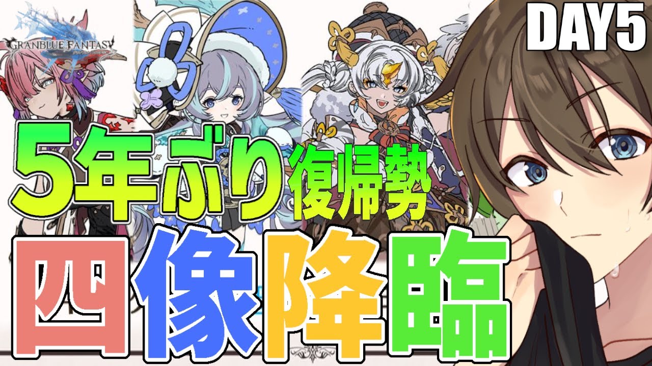 【グラブル】５年ぶり復帰勢の