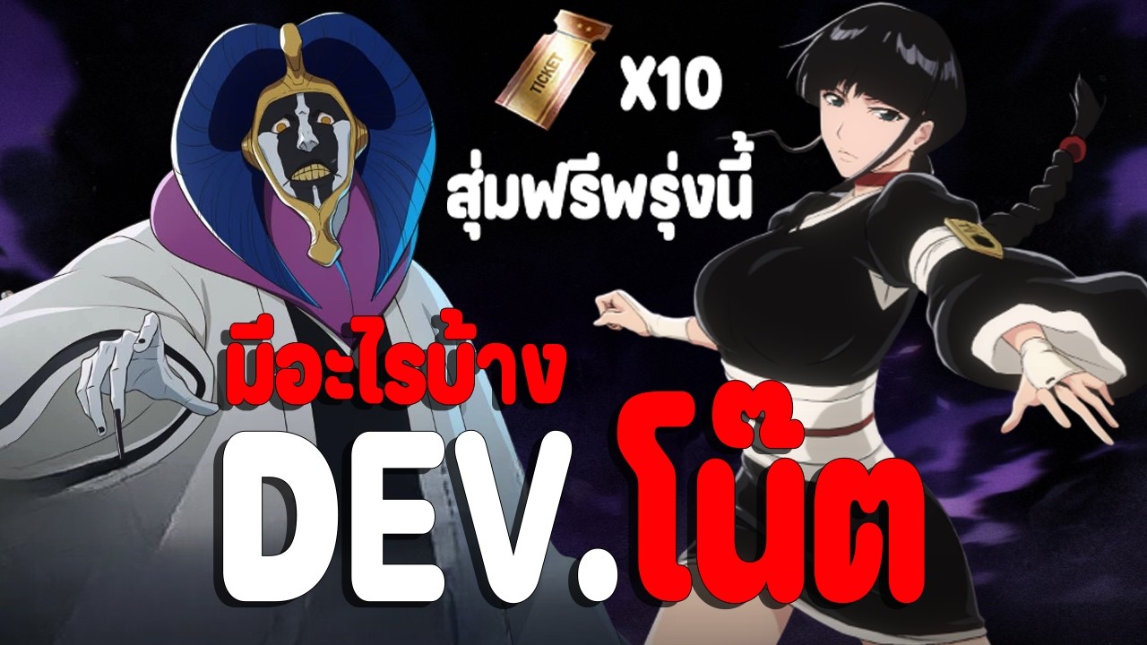 Bleach: Soul Resonance DEV.โน๊ต แพทช์มายูริ มีปรับระบบอะไรบ้าง รวมประทับได้แล้ว!