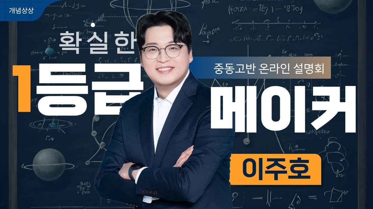 확실한 1등급 메이커!🏆 이주호T  개념상상 대치 | 중동고반 온라인 설명회