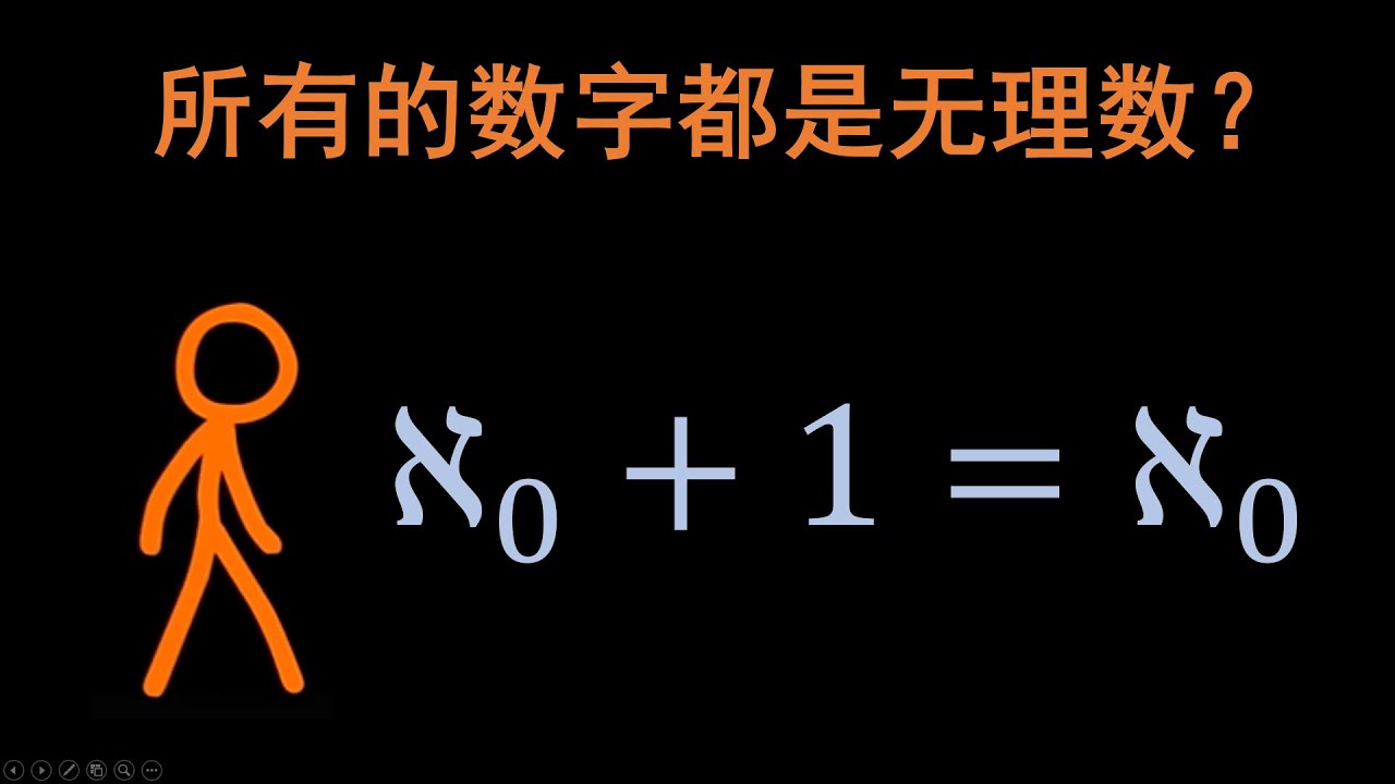 【无痛高数】所有数都是无理数？有关无限所有困惑的答案（上）#数学 #高等数学
