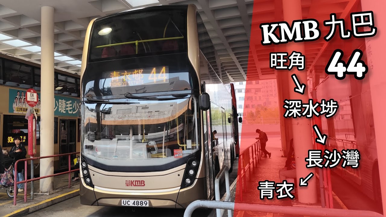 【Can I be your superhero?】巴士縮時行車片段 - KMB 九巴44線（往青衣邨）