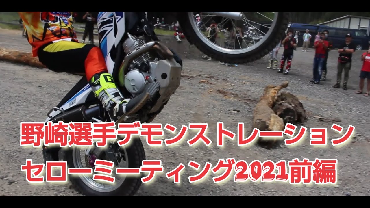 野崎選手デモンストレーション  セローミーティング2021前編(セロー250)