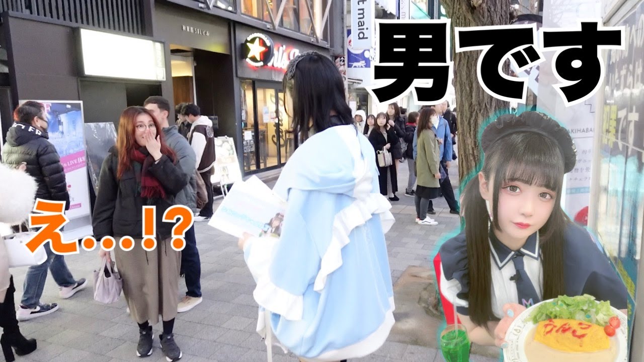 【日本一の女装が秋葉原でメイドに混じって客引きしたらまさかの結果にwww】