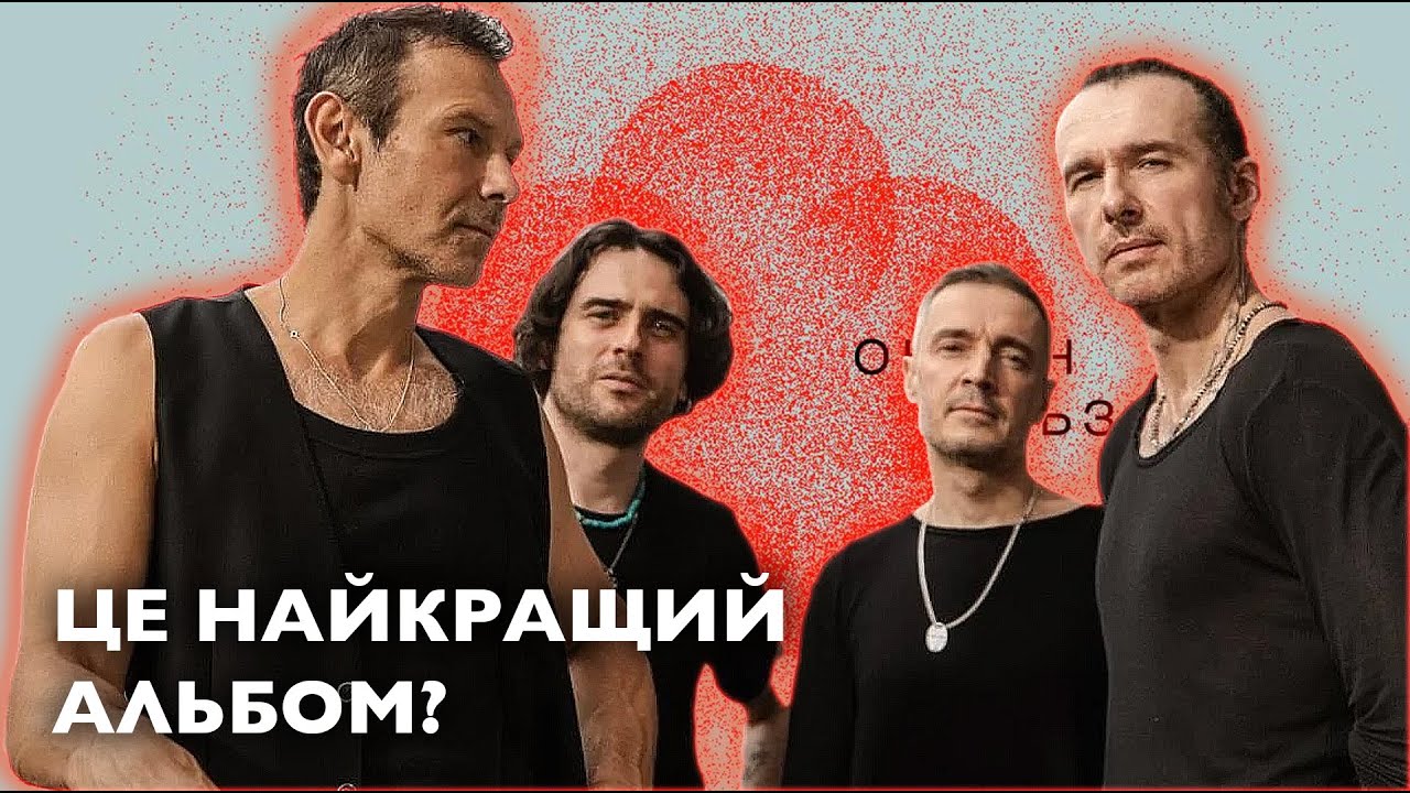 Як раніше вже не буде? | Океан Ельзи – Той день. ОГЛЯД АЛЬБОМУ