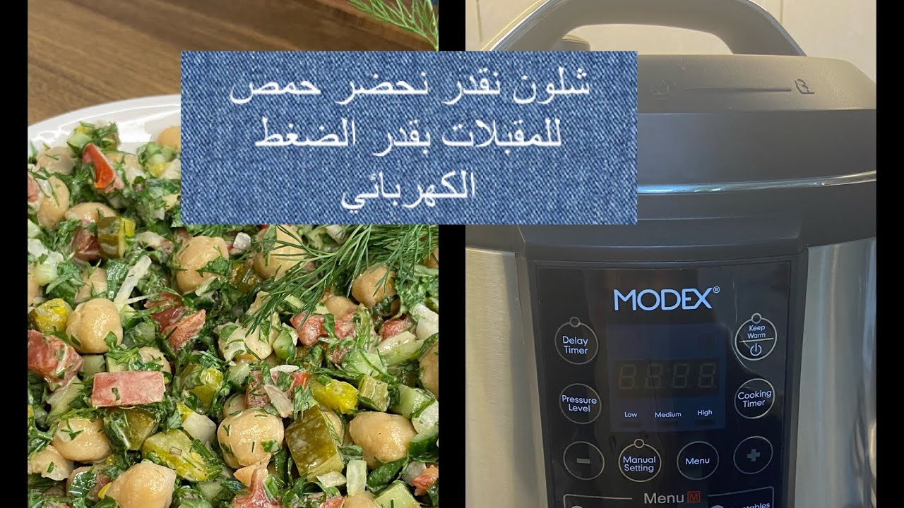 #قدر_الضغط_الكهربائي  شلون نحضر #مقبلات بالحمص وشون نحضر الحمص بقدر الضغط الكهربائي موديكس