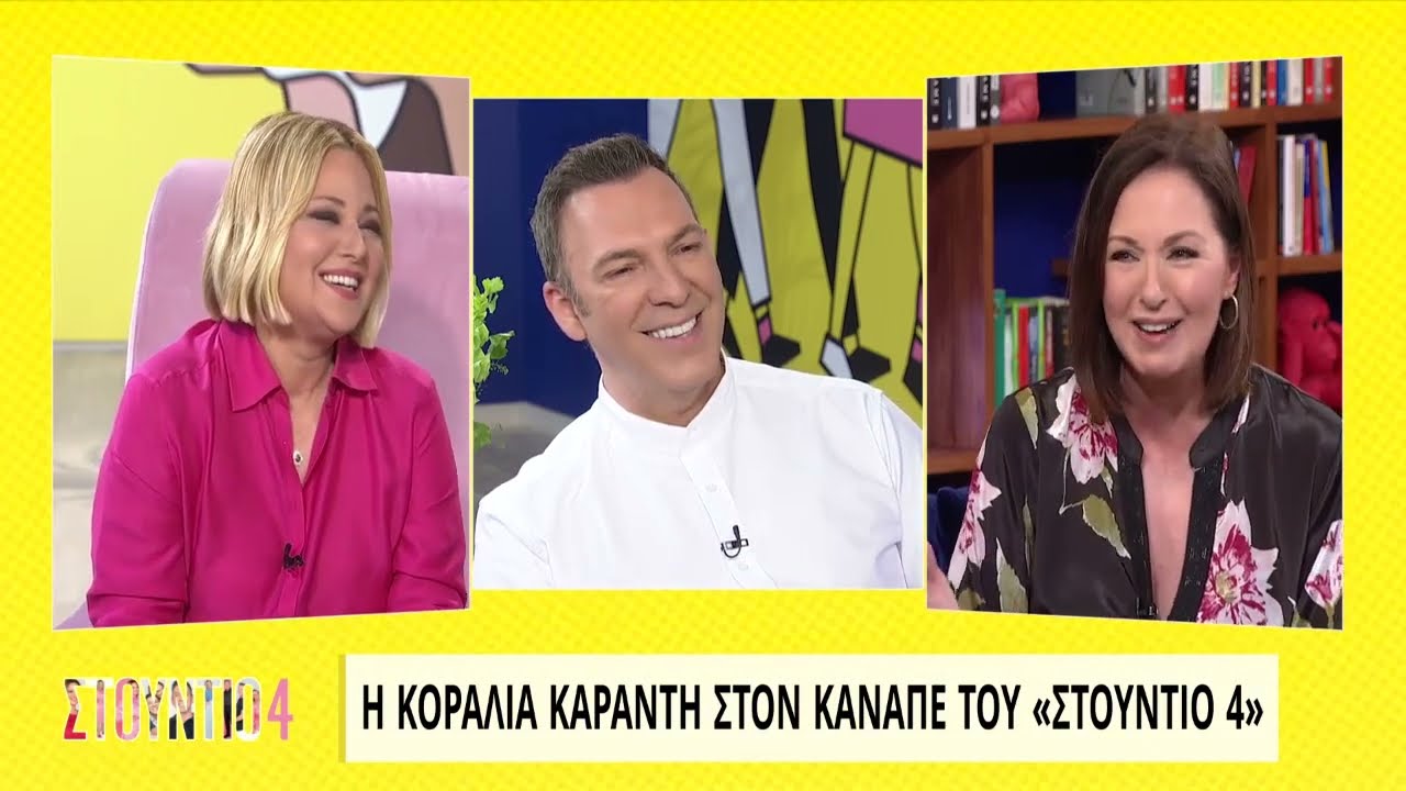 Η Κοραλία Καράντη στον καναπέ του «Στούντιο 4» - Μέρος Α' | 06/05/2022 | ΕΡΤ