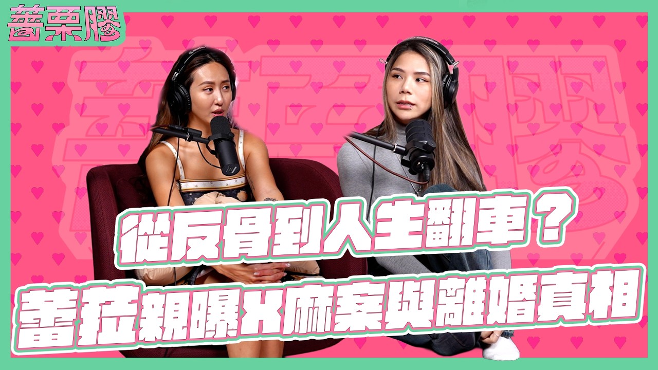薔栗膠｜從爆紅到跌入低谷…X麻案與離婚風波如何撐過？蕾菈坦承曾憂鬱到想自殺 Feat. 蕾菈 @imlyla1112