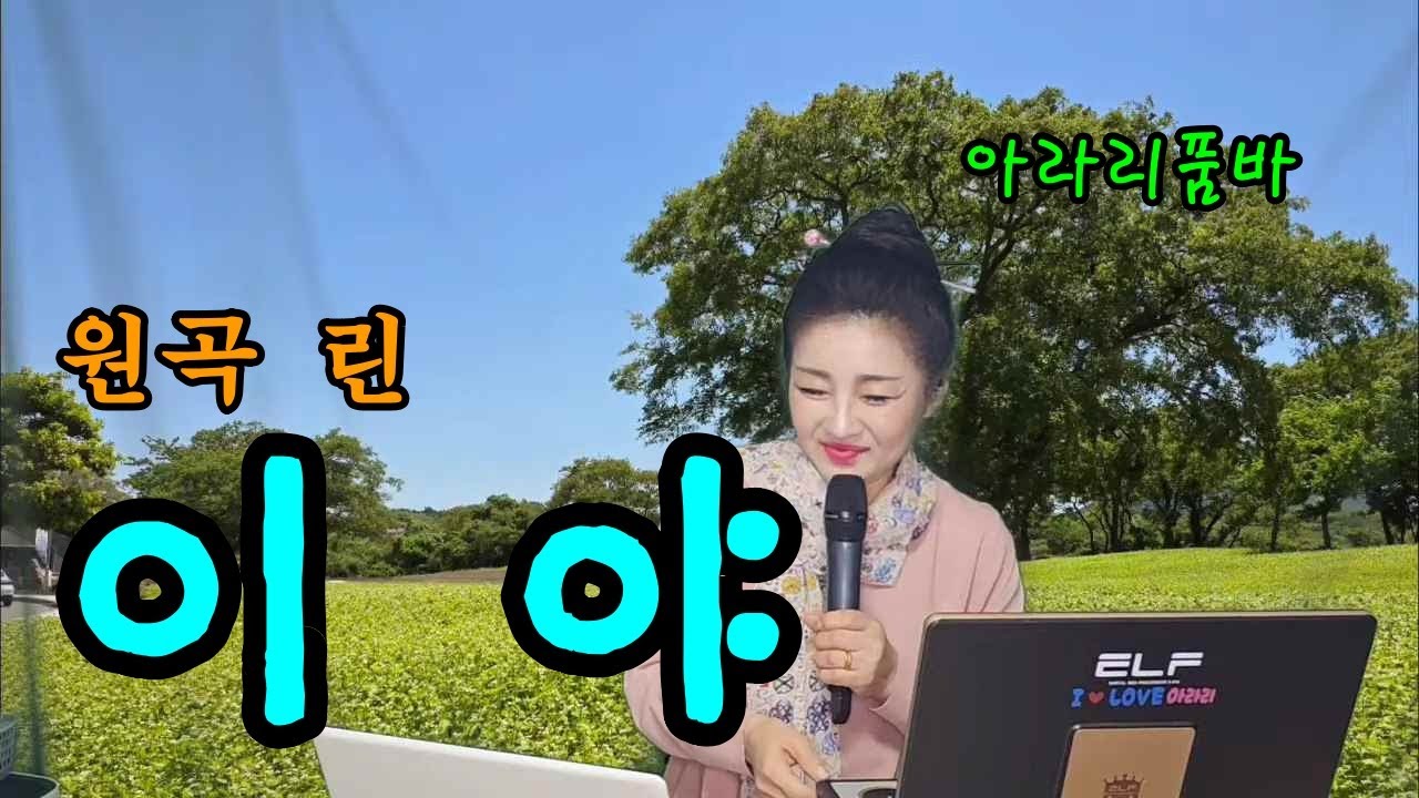 아라리품바 - 이야(원곡 린)